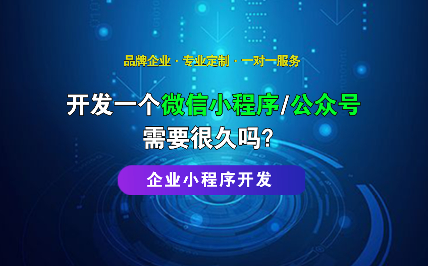 開發一個微信小程序/公眾號需要很久嗎？企業小程序