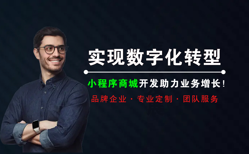 實(shí)現(xiàn)數(shù)字化轉(zhuǎn)型，小程序商城開發(fā)助力業(yè)務(wù)增長(zhǎng)！