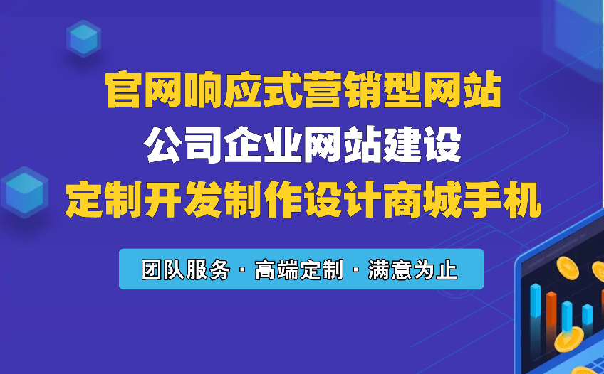 官網響應式營銷型網站/公司企業網站建設/定制開發制作設計商城手機