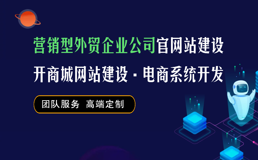 營銷型外貿企業公司官網站建設開商城網站建設電商系統開發