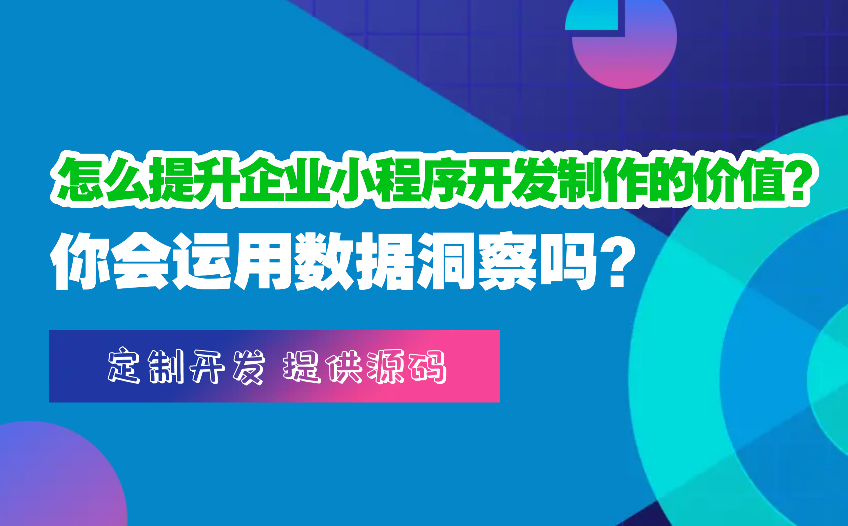 怎么提升企業(yè)小程序開發(fā)制作的價值？你會運用數(shù)據(jù)洞察嗎？