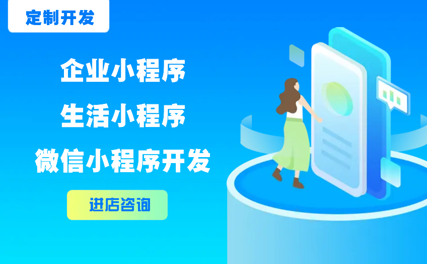 隨著互聯網潮流，構建企業小程序/生活小程序/微信小程序開發運維的