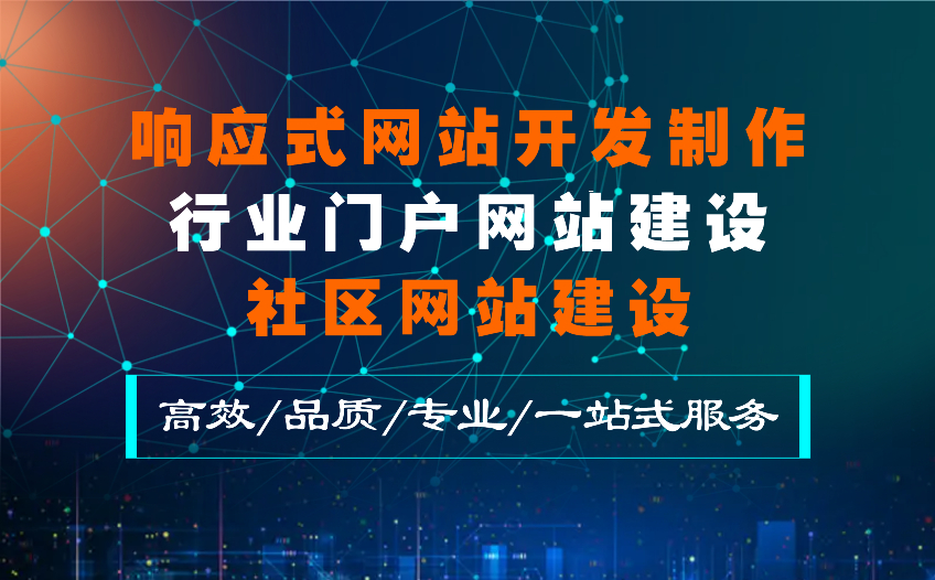響應式網(wǎng)站開發(fā)制作/行業(yè)門戶網(wǎng)站建設、社區(qū)網(wǎng)站建設