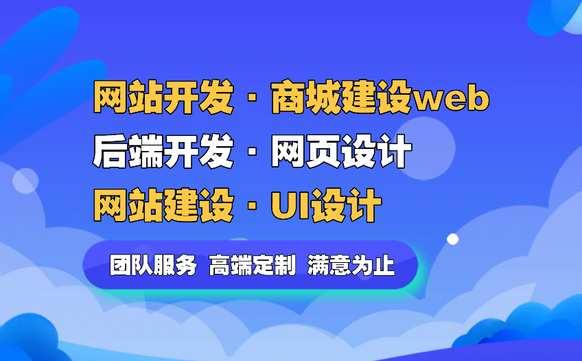 【網站建設】UI設計后端開發網頁設計網站開發商城建設web