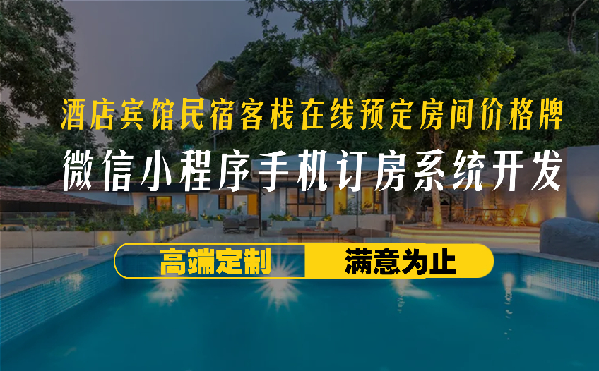 酒店賓館民宿客棧在線預(yù)定房間價(jià)格牌/微信小程序手機(jī)訂房系統(tǒng)開發(fā)