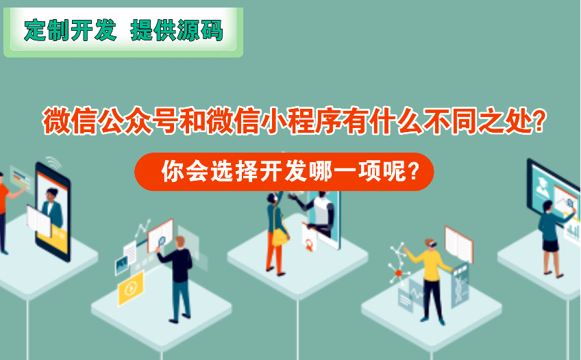 微信公眾號和微信小程序有什么不同之處，你會選擇開發哪一項呢？