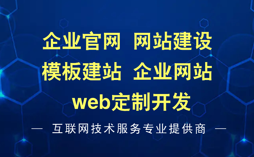企業官網 web 定制開發 模板建站 企業網站 網站建設