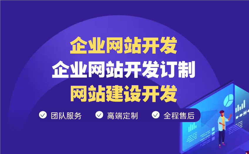 [企業(yè)網(wǎng)站開發(fā)]企業(yè)網(wǎng)站開發(fā)訂制|網(wǎng)站建設開發(fā)