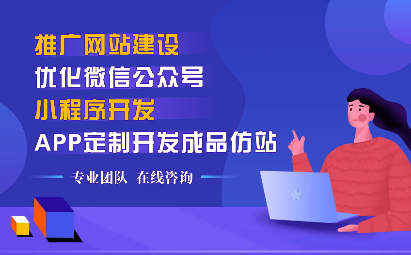推廣網(wǎng)站建設-優(yōu)化微信公眾號小程序開發(fā)APP定制開發(fā)成品仿站